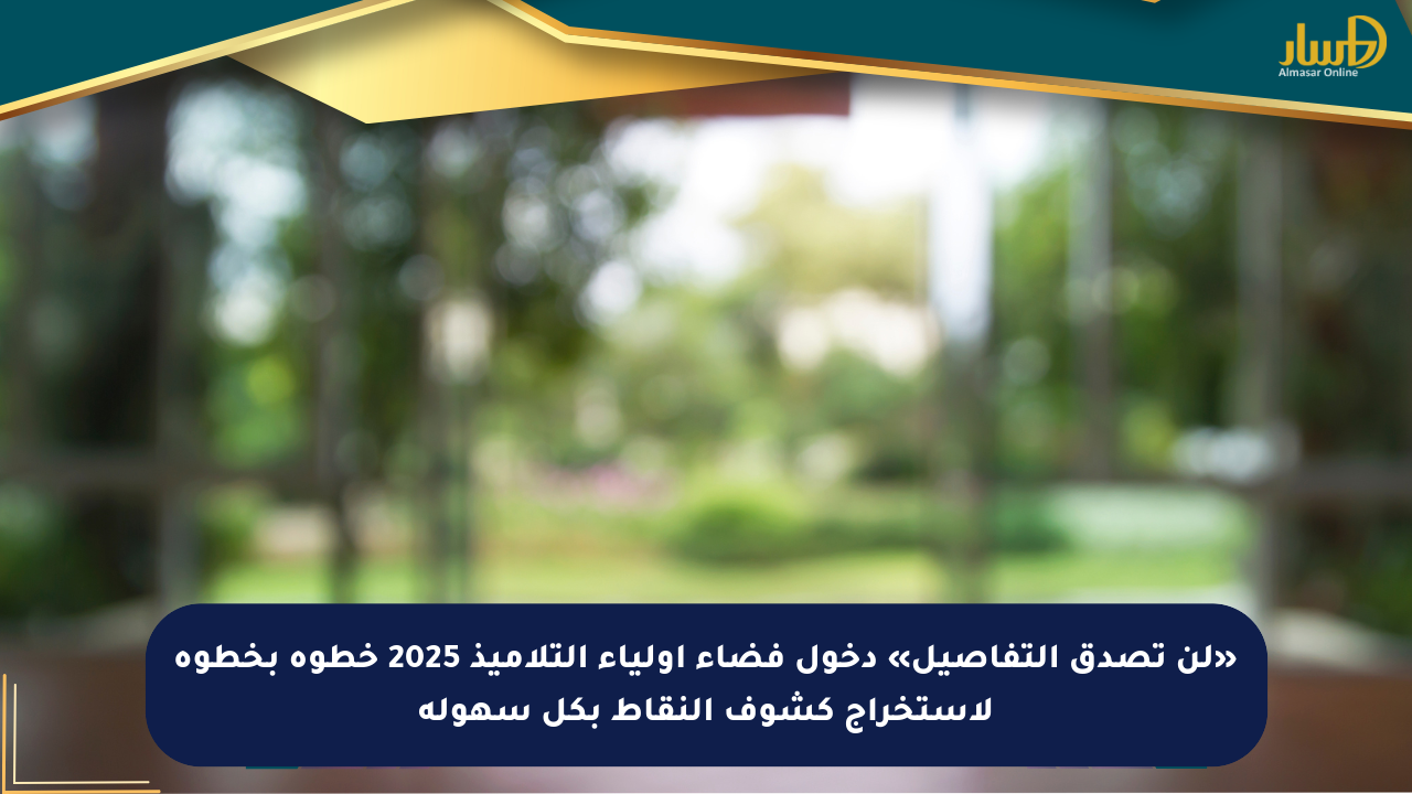 «لن تصدق التفاصيل» دخول فضاء أولياء التلاميذ 2025 خطوة بخطوة لاستخراج كشوف النقاط بكل سهولة